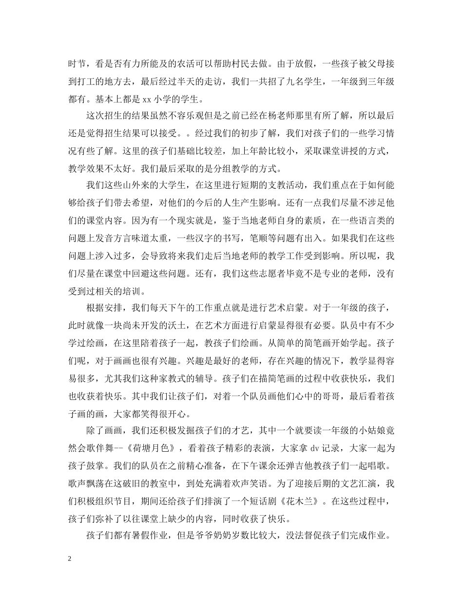 暑期支教社会实践活动总结 _第2页
