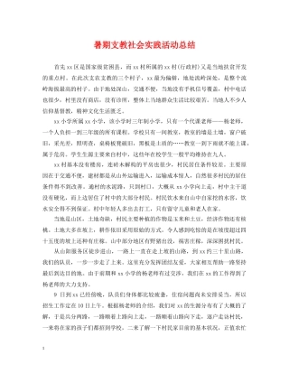 暑期支教社会实践活动总结 