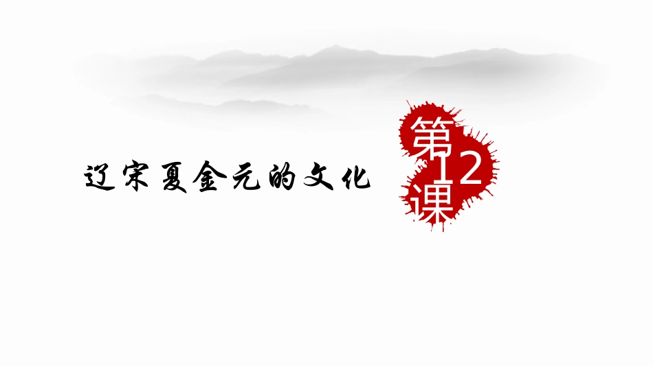 第12课辽宋夏金元的文化课件(共33张PPT)_第2页