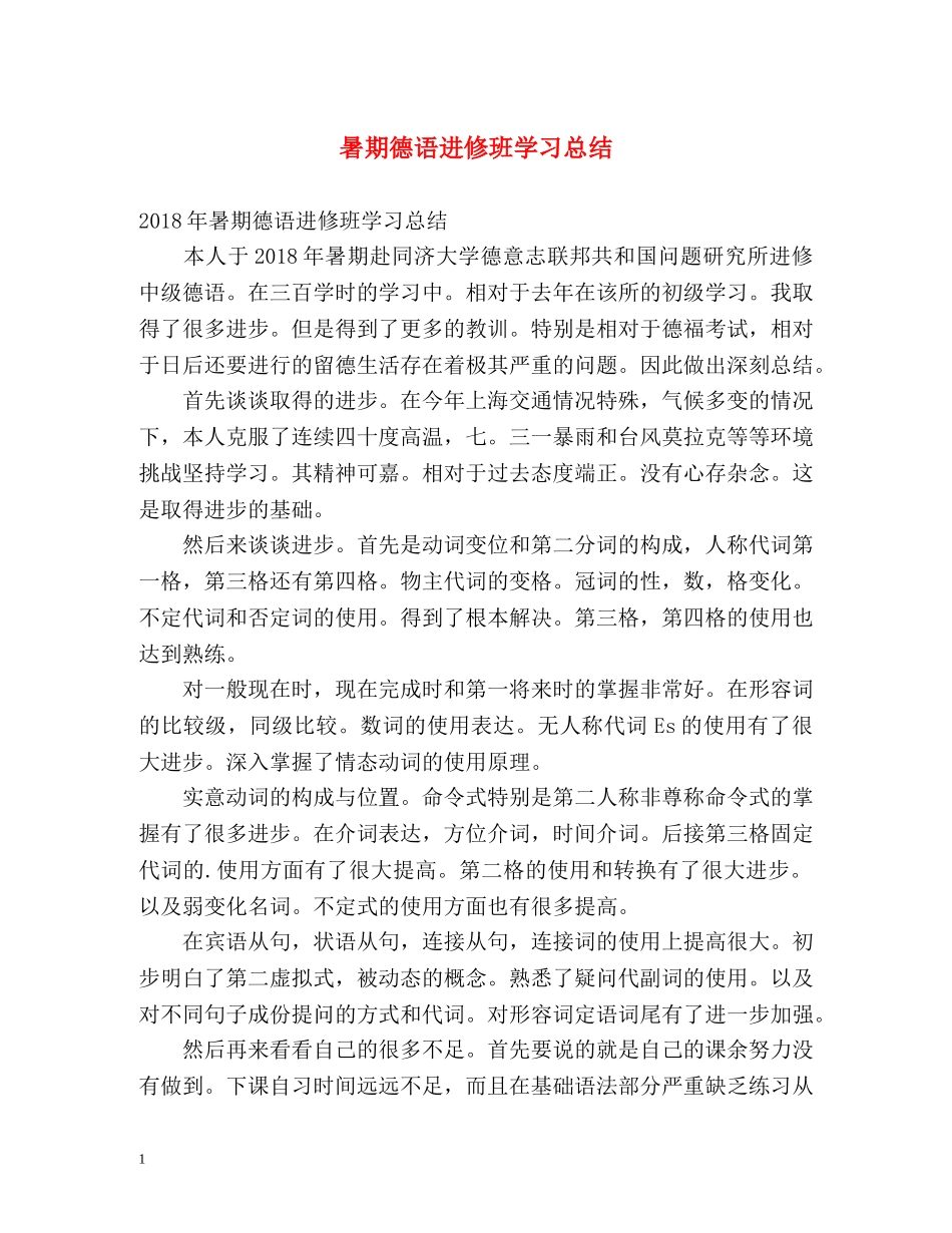 暑期德语进修班学习总结 _第1页