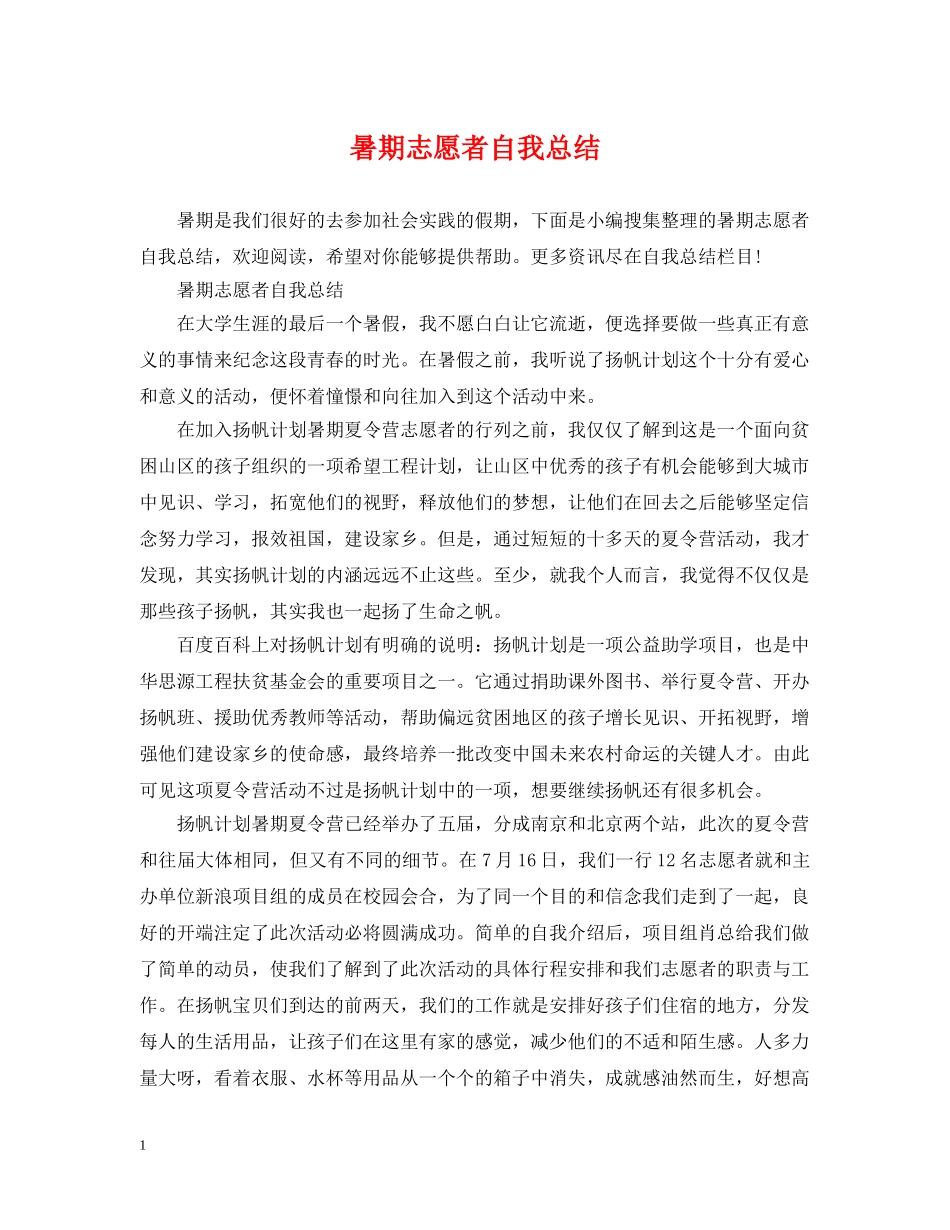 暑期志愿者自我总结 _第1页