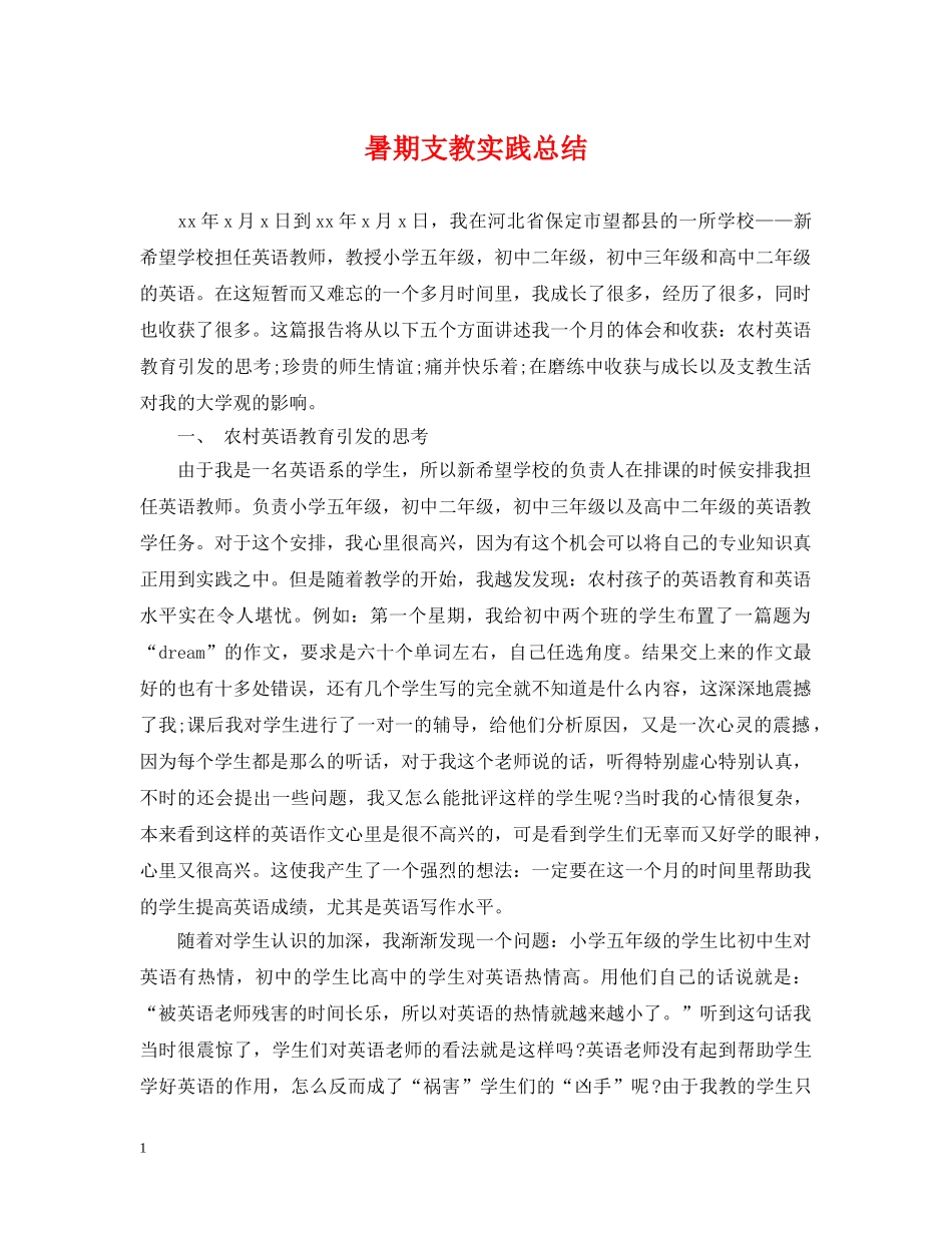 暑期支教实践总结 _第1页