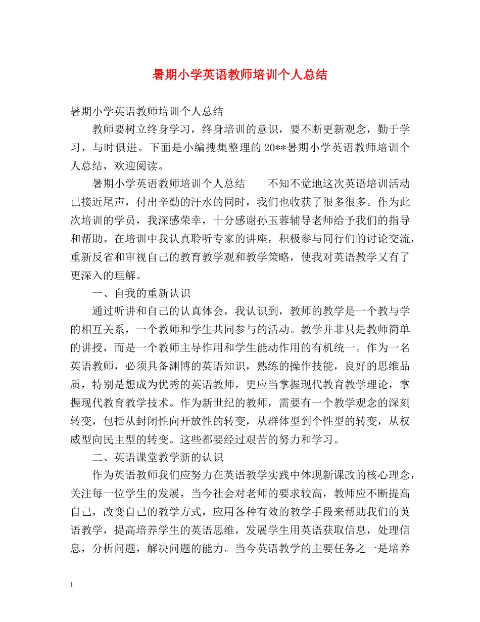 暑期小学英语教师培训个人总结 _第1页