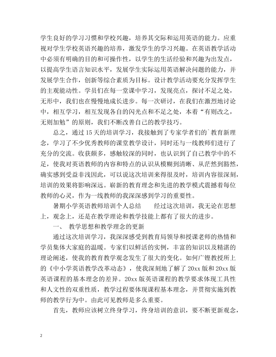 暑期小学英语教师培训个人总结 _第2页