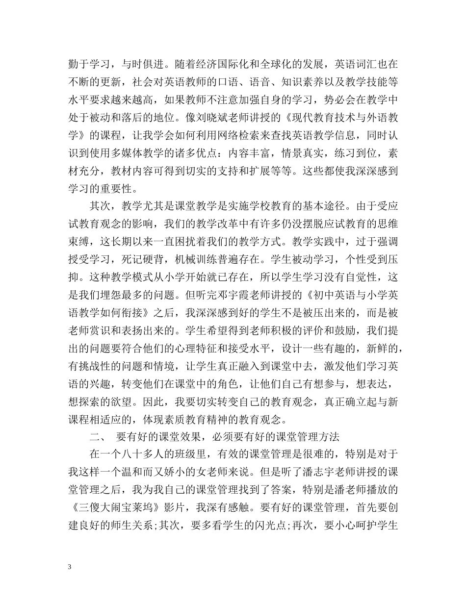 暑期小学英语教师培训个人总结 _第3页