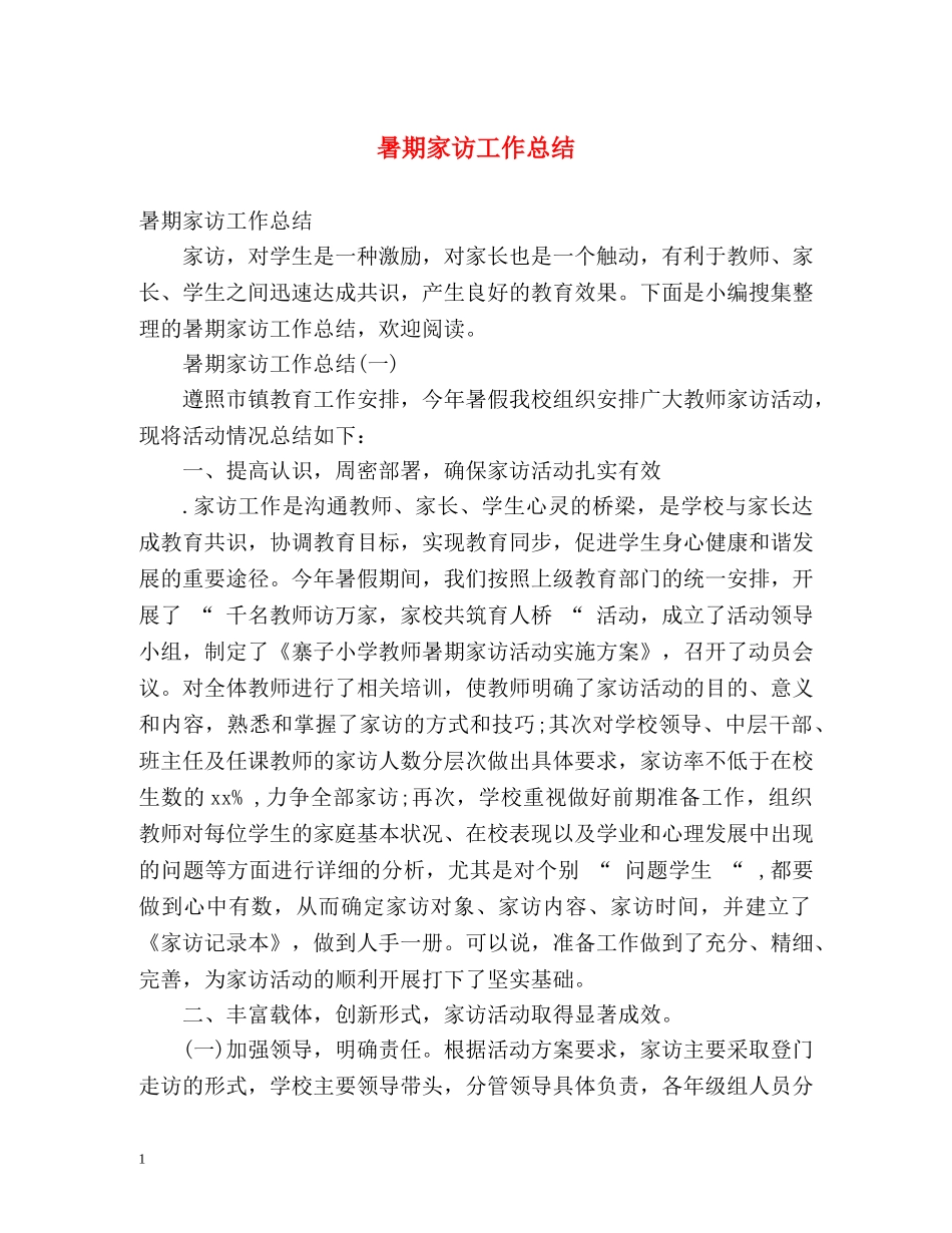 暑期家访工作总结 _第1页