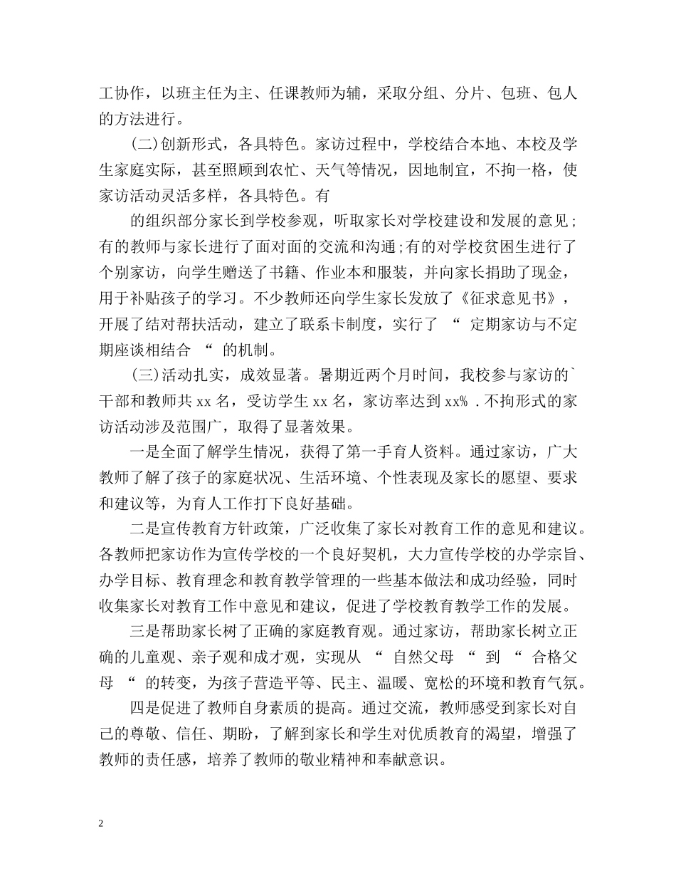 暑期家访工作总结 _第2页