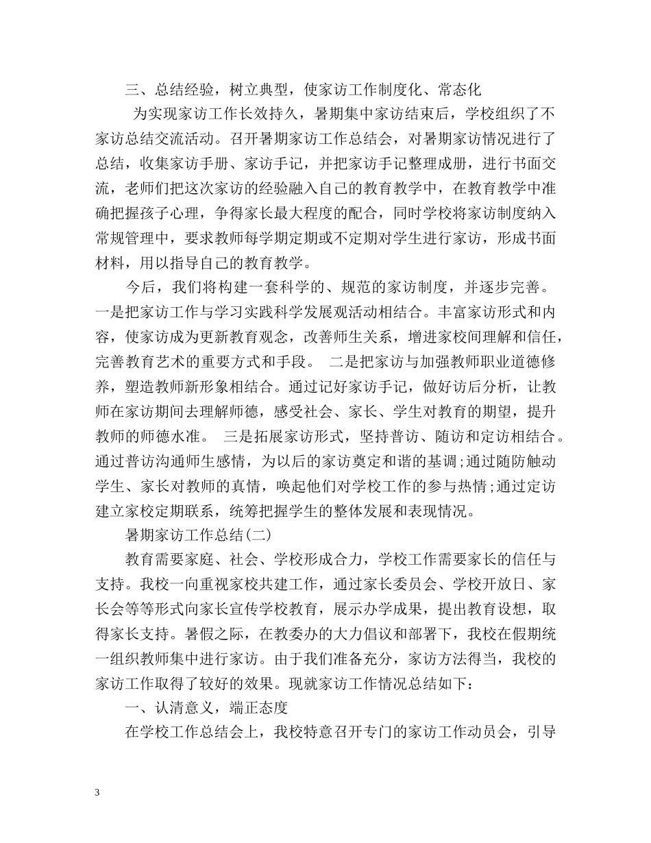 暑期家访工作总结 _第3页