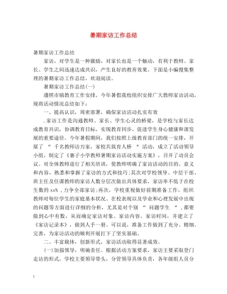暑期家访工作总结 