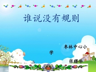 《谁说没有规则》课件