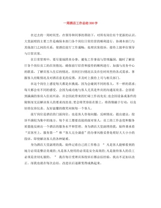 一周酒店工作总结300字