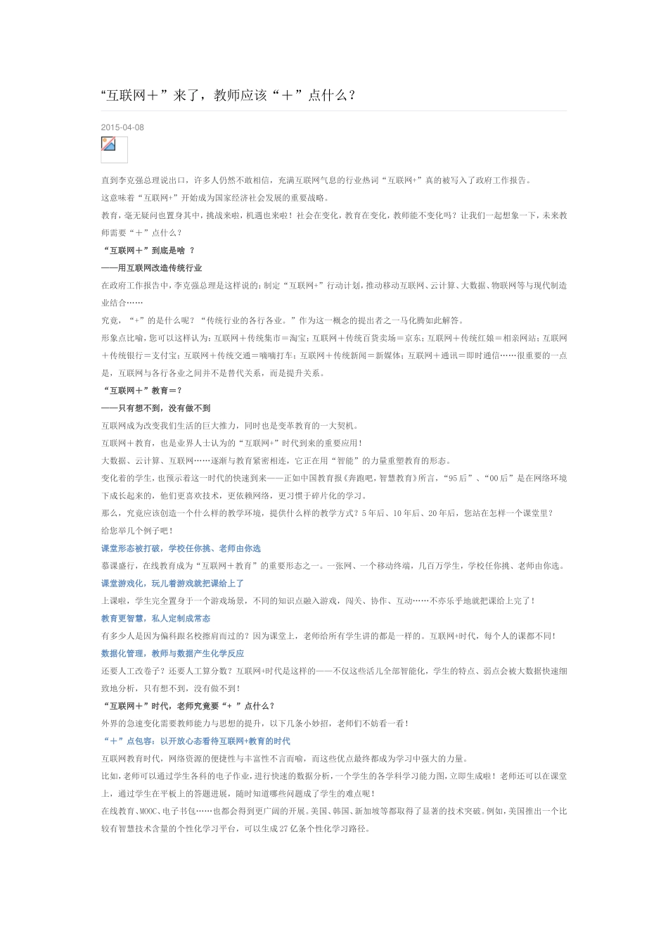 “互联网+”来了-教师应该“+”点什么？_第1页