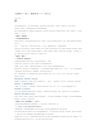 “互联网+”来了-教师应该“+”点什么？