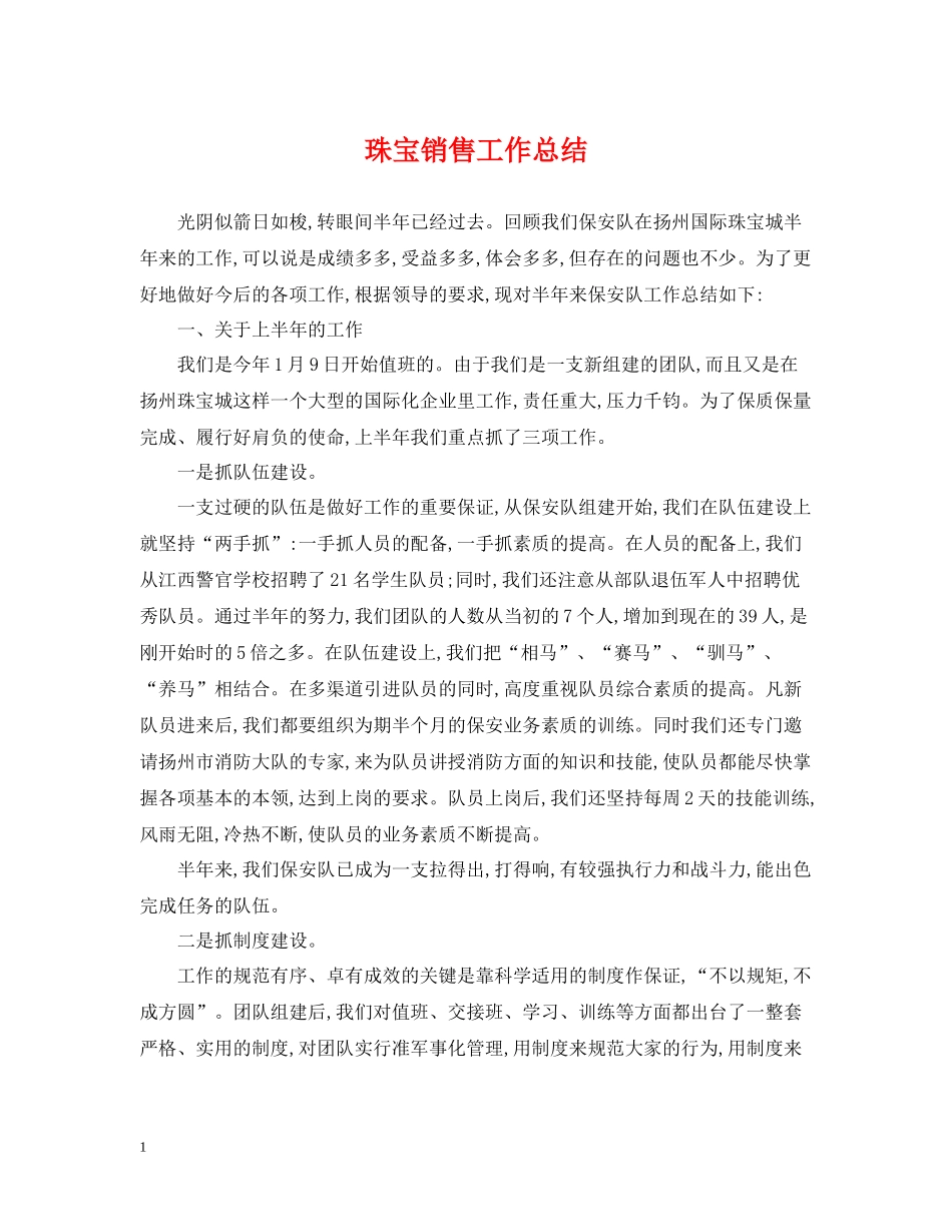 珠宝销售工作总结2_第1页