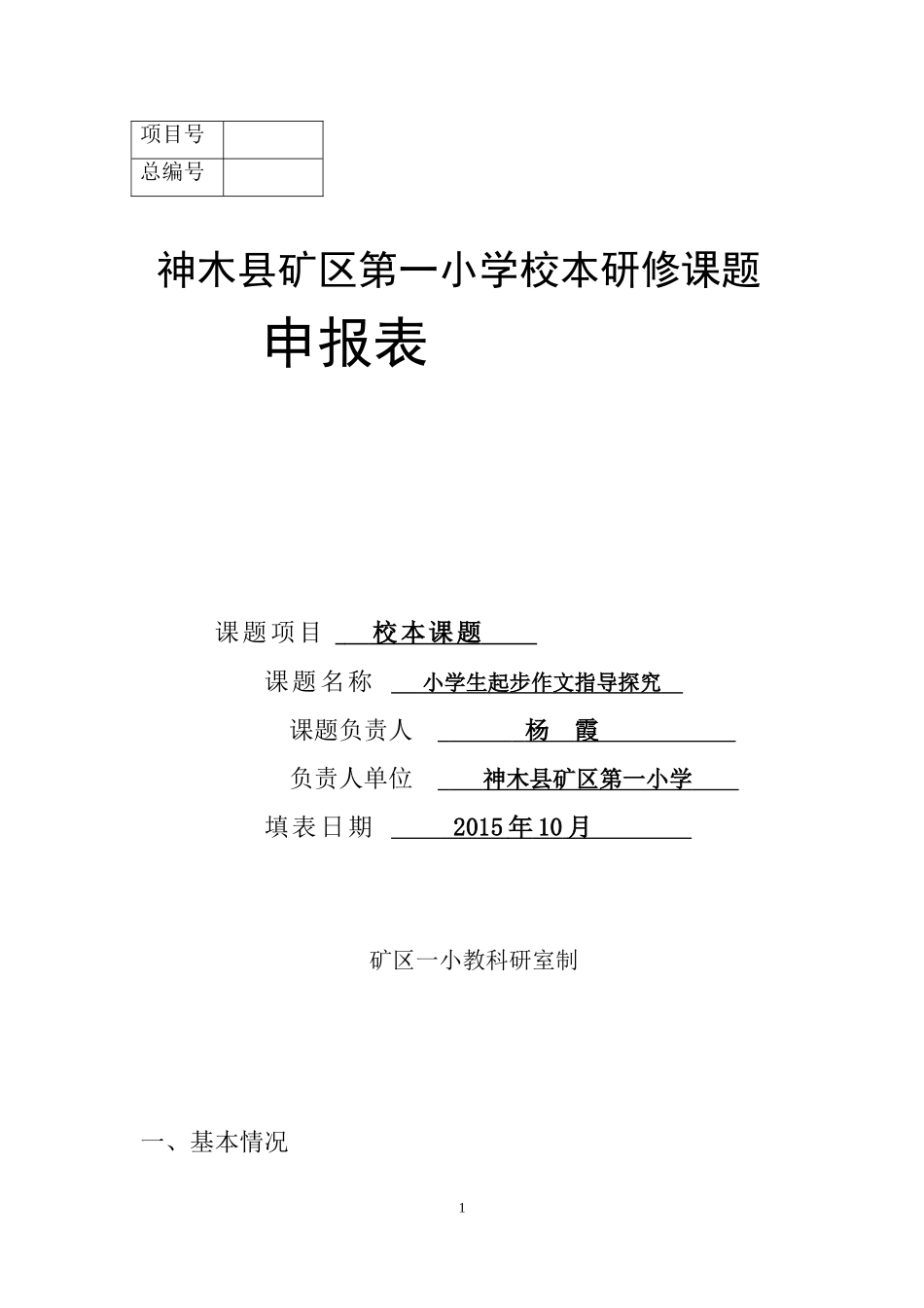 神木县矿区一小课题申报表1_第1页