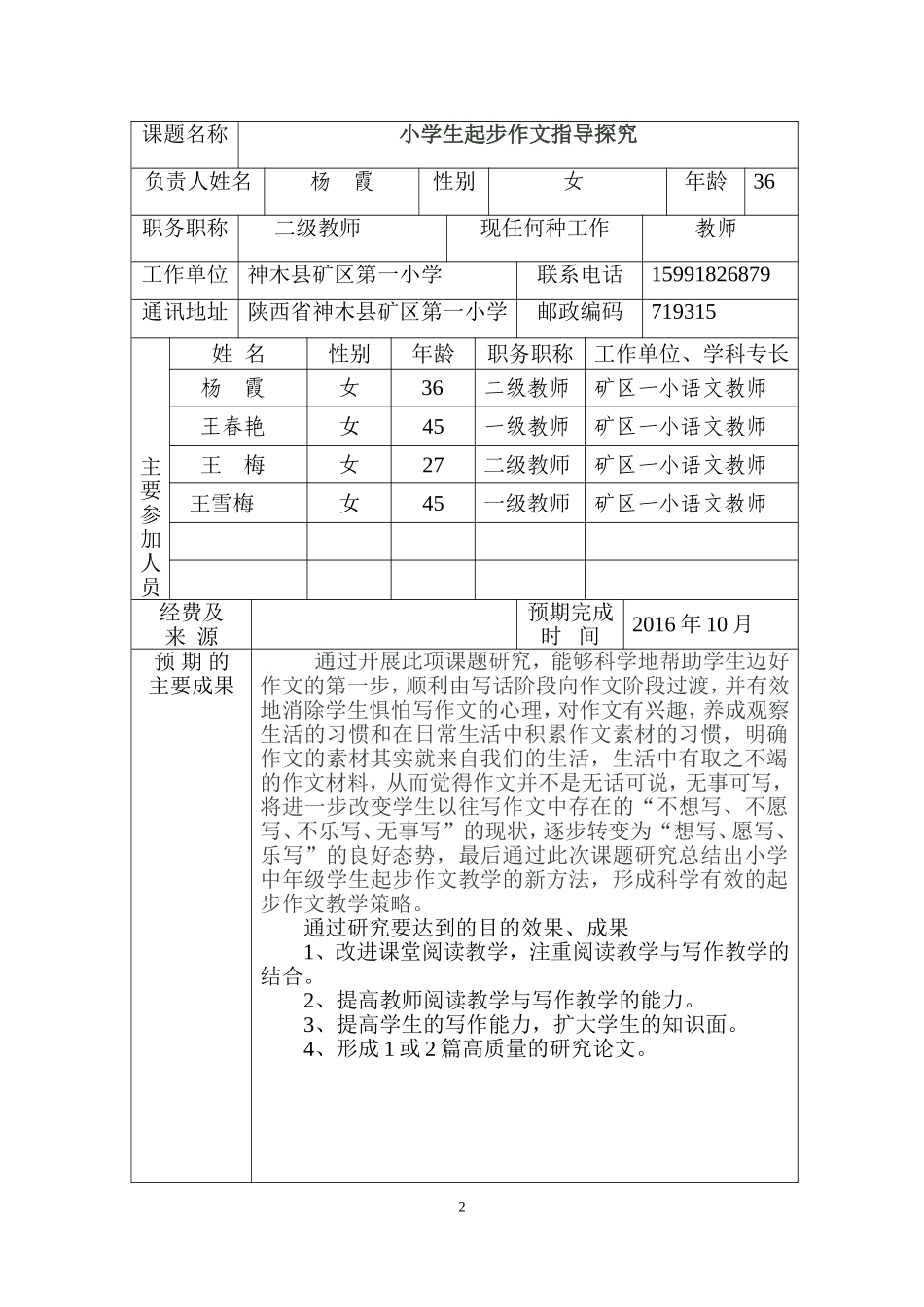 神木县矿区一小课题申报表1_第2页