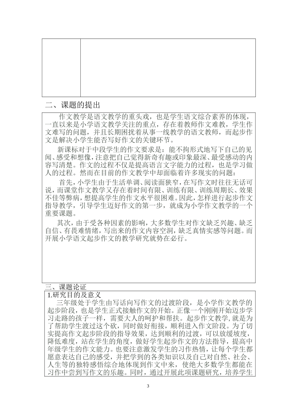 神木县矿区一小课题申报表1_第3页