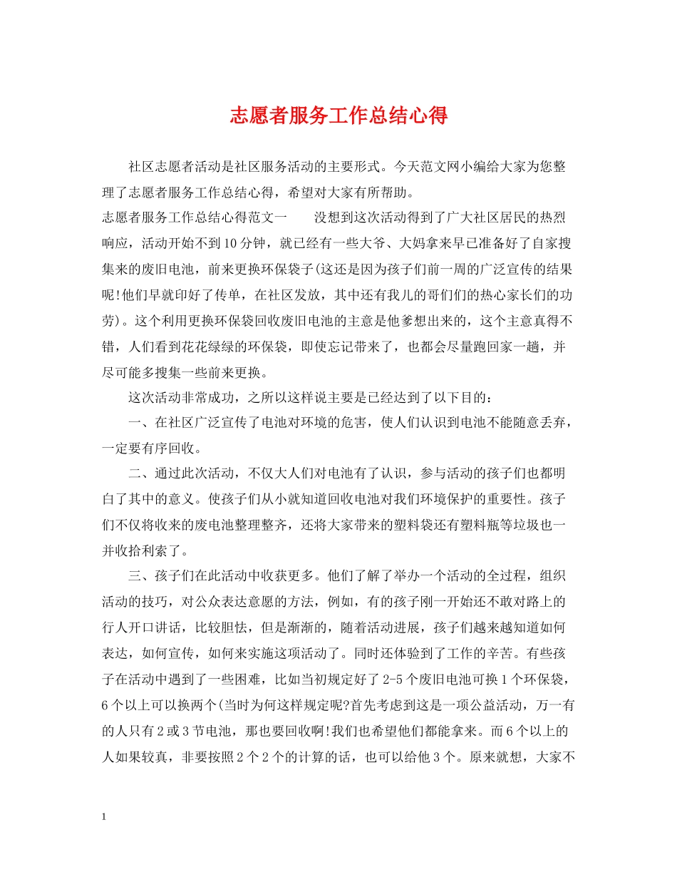 志愿者服务工作总结心得_第1页