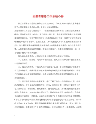 志愿者服务工作总结心得