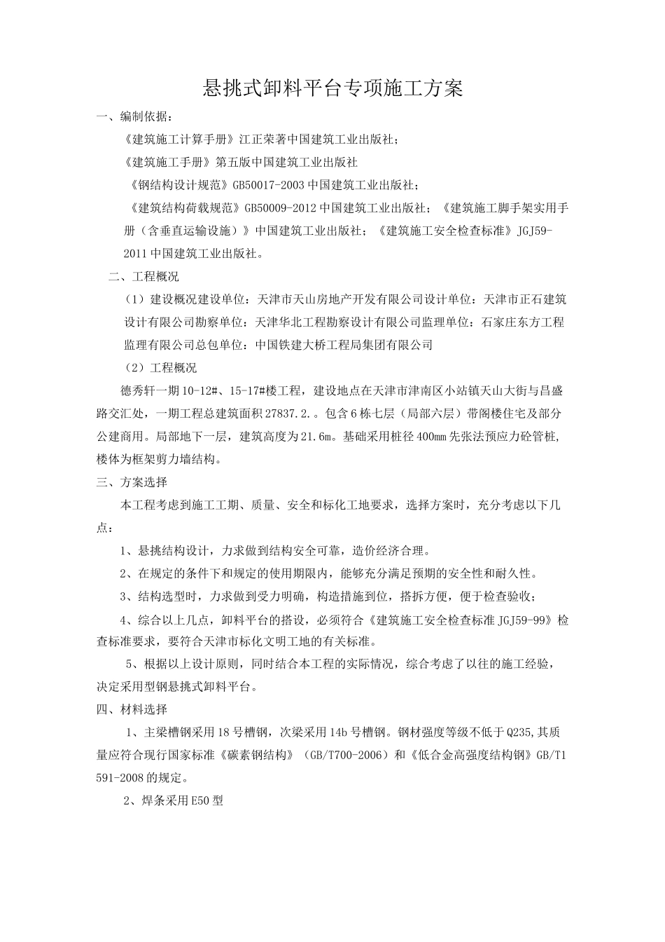 悬挑式卸料平台专项方案_第1页