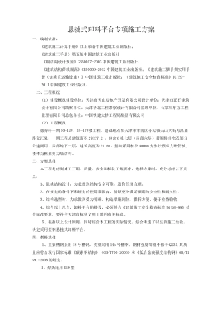 悬挑式卸料平台专项方案