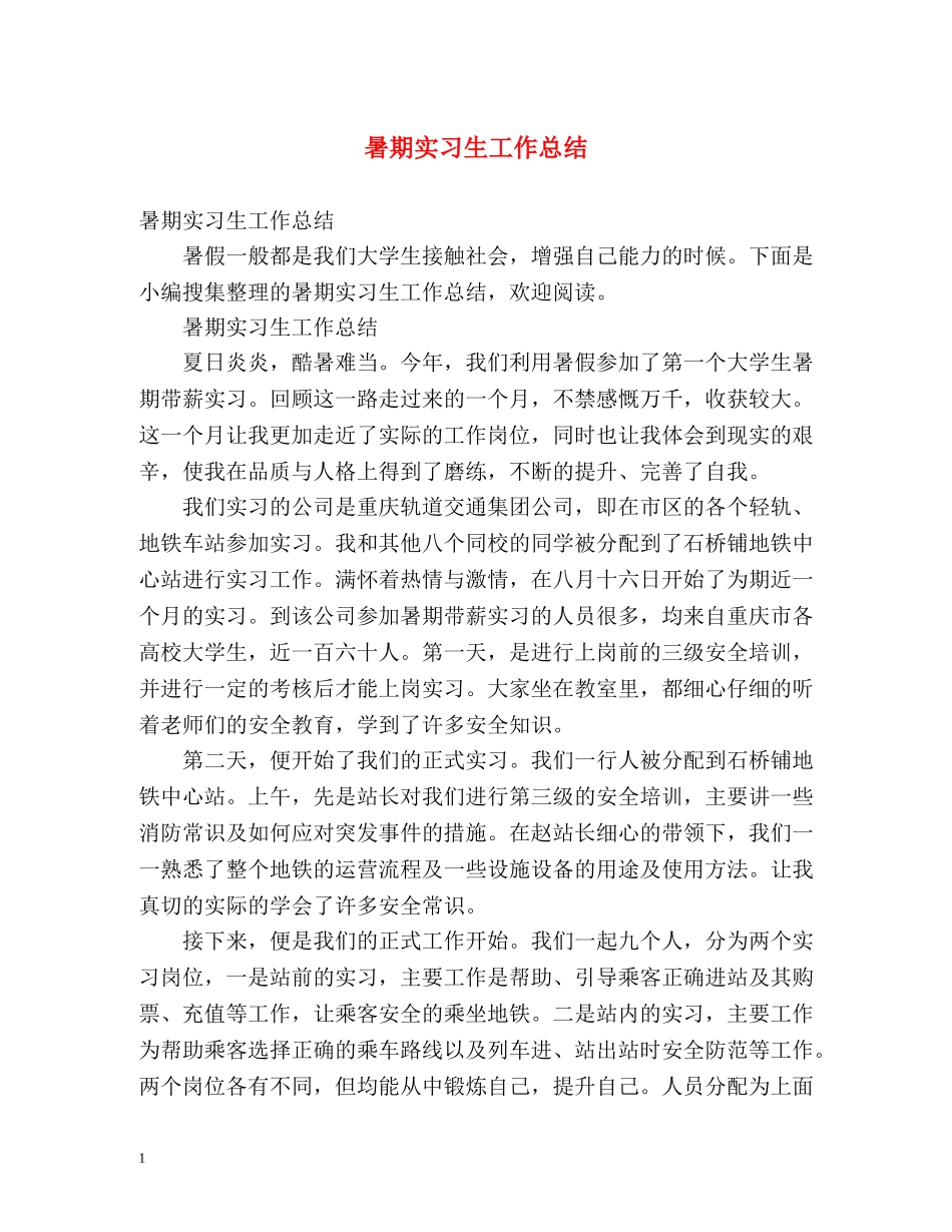 暑期实习生工作总结 _第1页