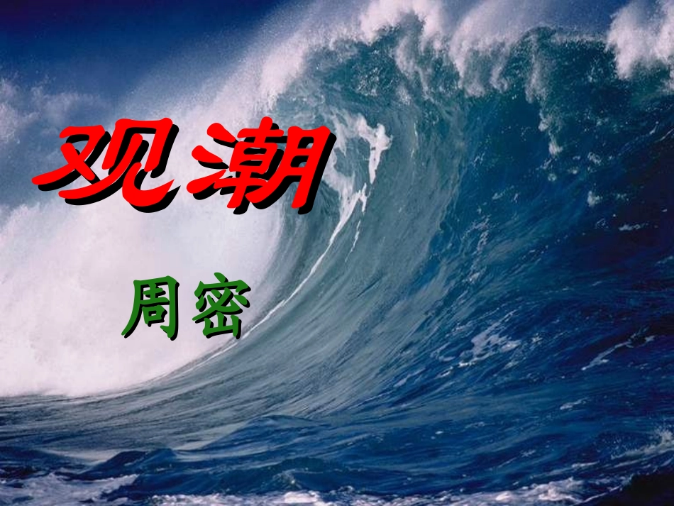 第28课《观潮》_第1页