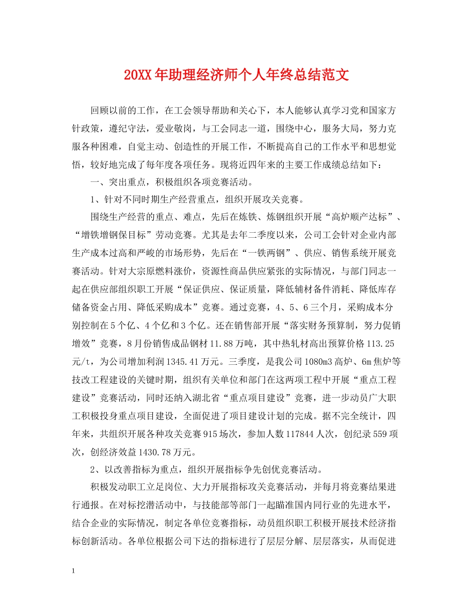 助理经济师个人年终总结范文2_第1页