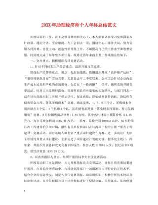 助理经济师个人年终总结范文2