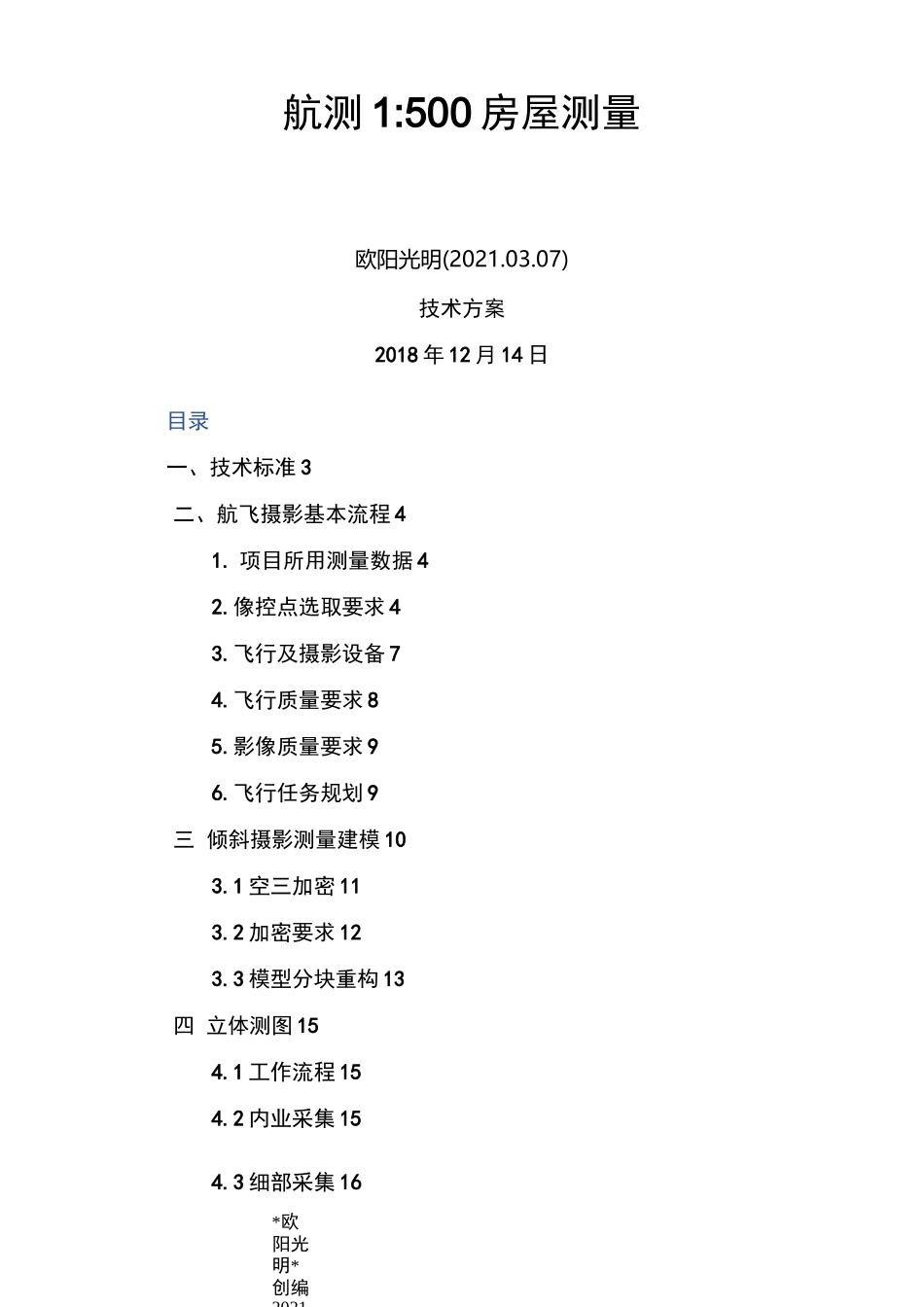 2021年倾斜摄影测量技术方案_第1页