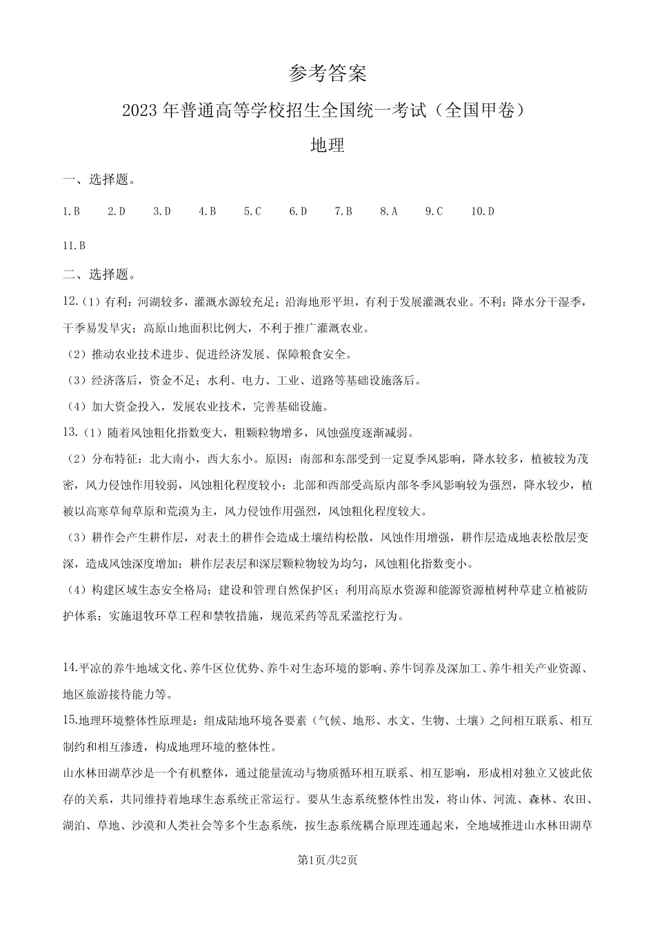 2023年高考全国甲卷地理真题(纯答案版) _第1页