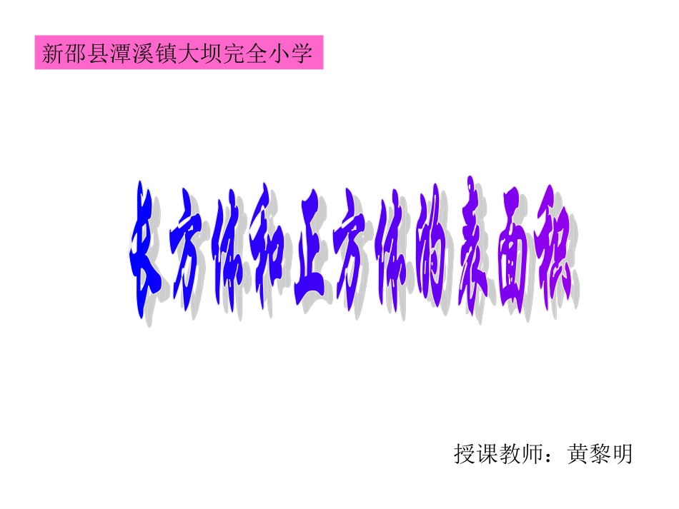 苏教版小学数学六年级上册《长方体和正方体的表面积》课件_第1页