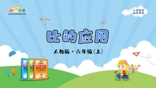 人教版2019学年小学数学六年级上册四_第3课时_《比的应用》教学课件