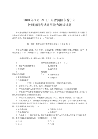 揭阳市普宁市教师招聘考试真题能力测试试题和答案 