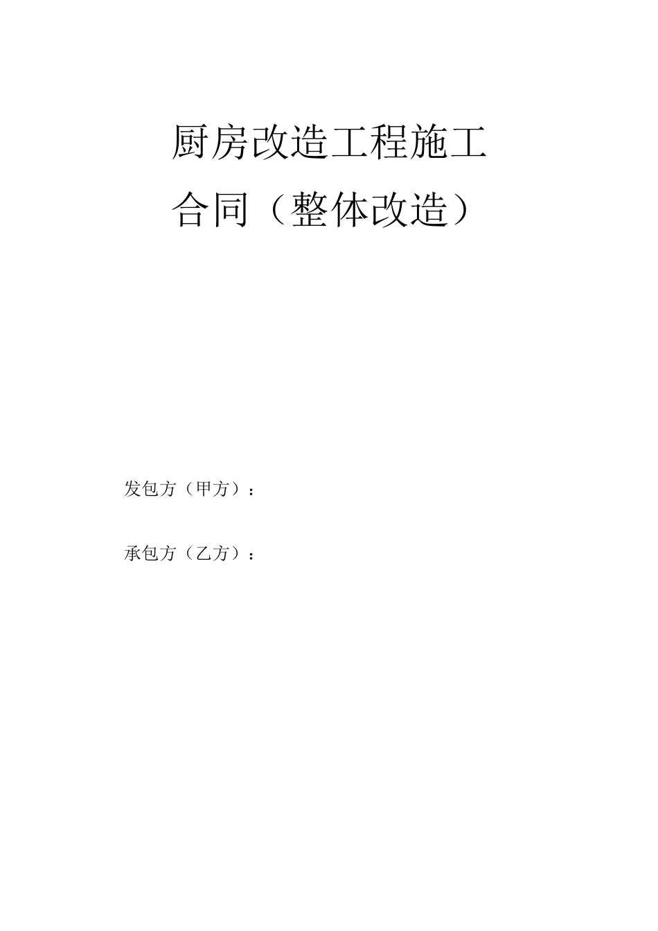 厨房改造合同范本_第1页