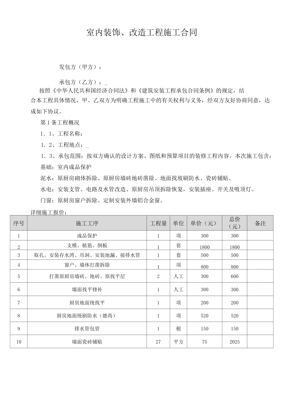 厨房改造合同范本_第2页