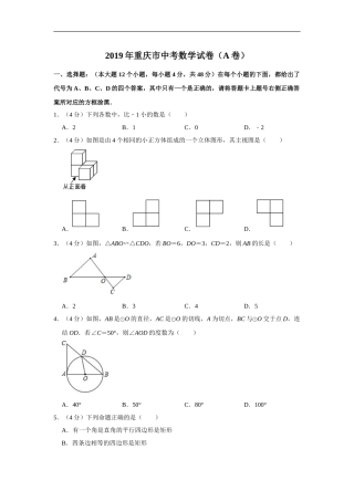 2019重庆市中考数学试题（A卷）（Word解析版）