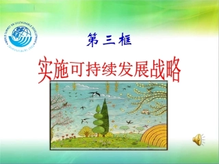 实施可持续发展战略课件