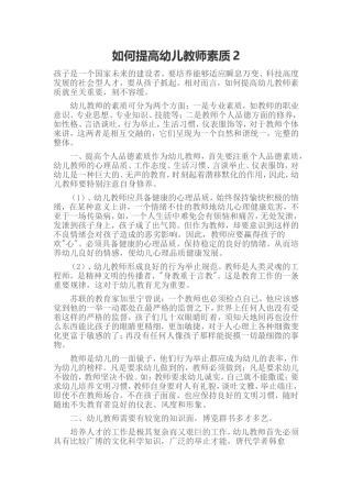 如何提高幼儿教师素质2