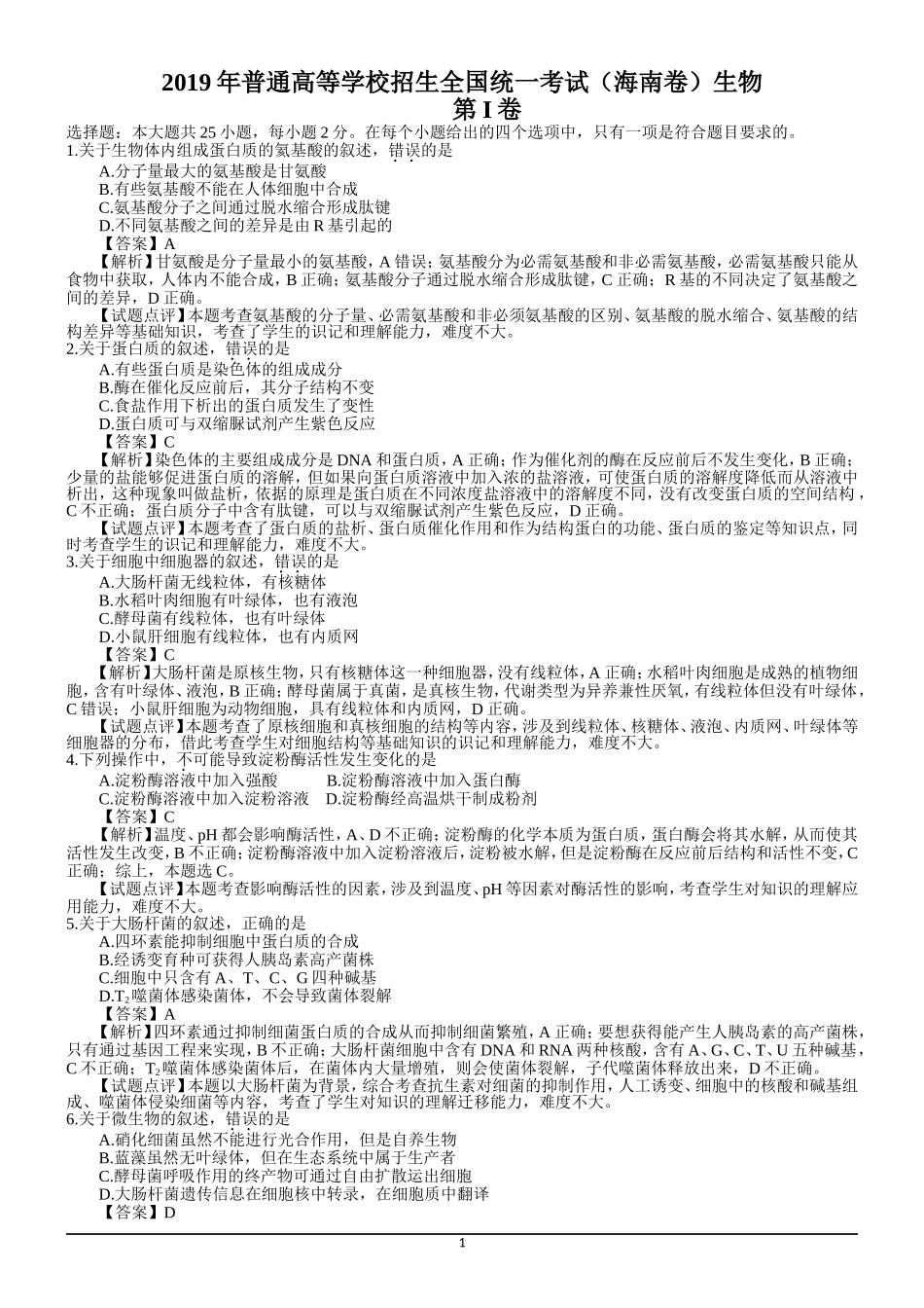 2019年生物高考试题答案及解析-海南_第1页