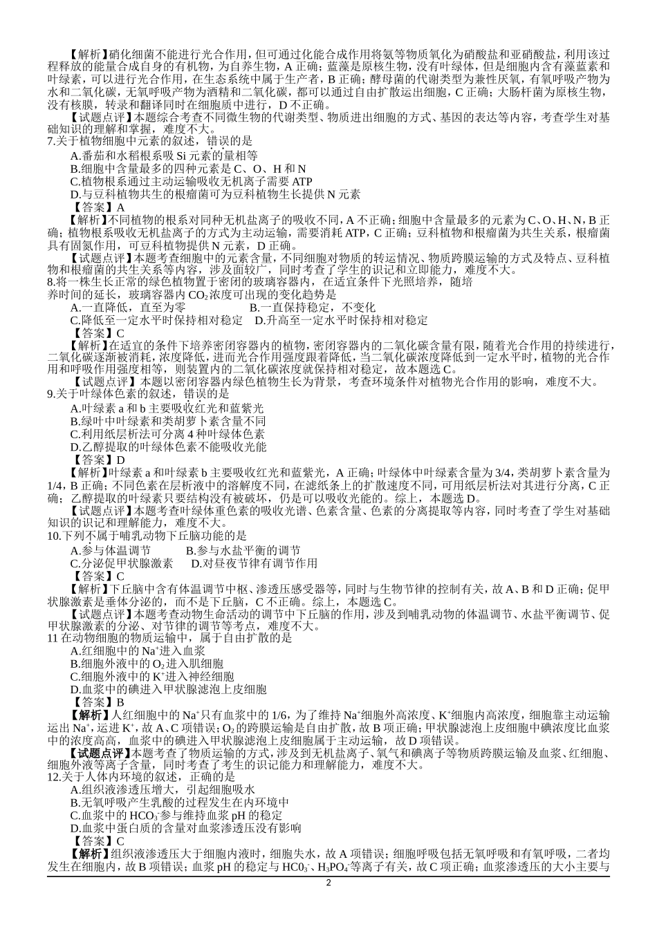 2019年生物高考试题答案及解析-海南_第2页