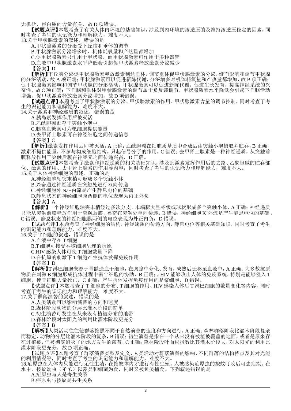 2019年生物高考试题答案及解析-海南_第3页