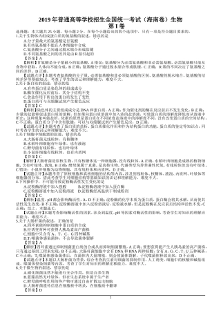 2019年生物高考试题答案及解析-海南