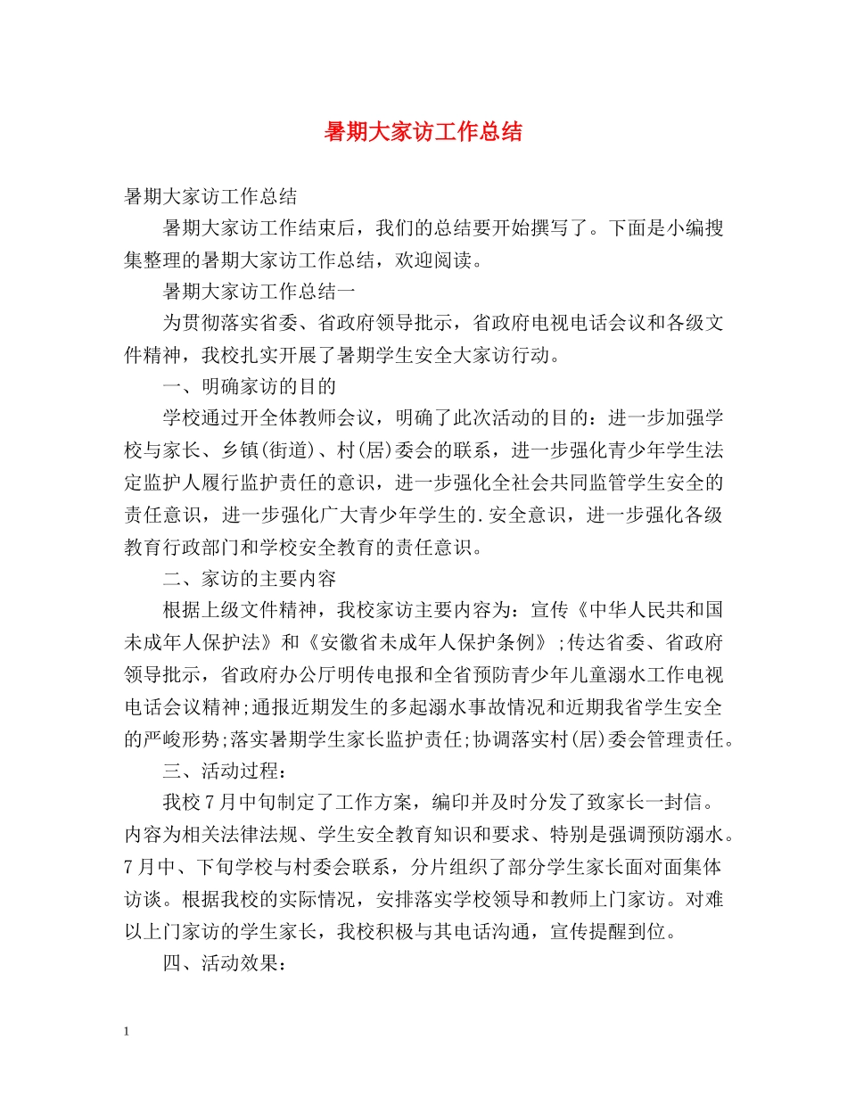 暑期大家访工作总结 _第1页