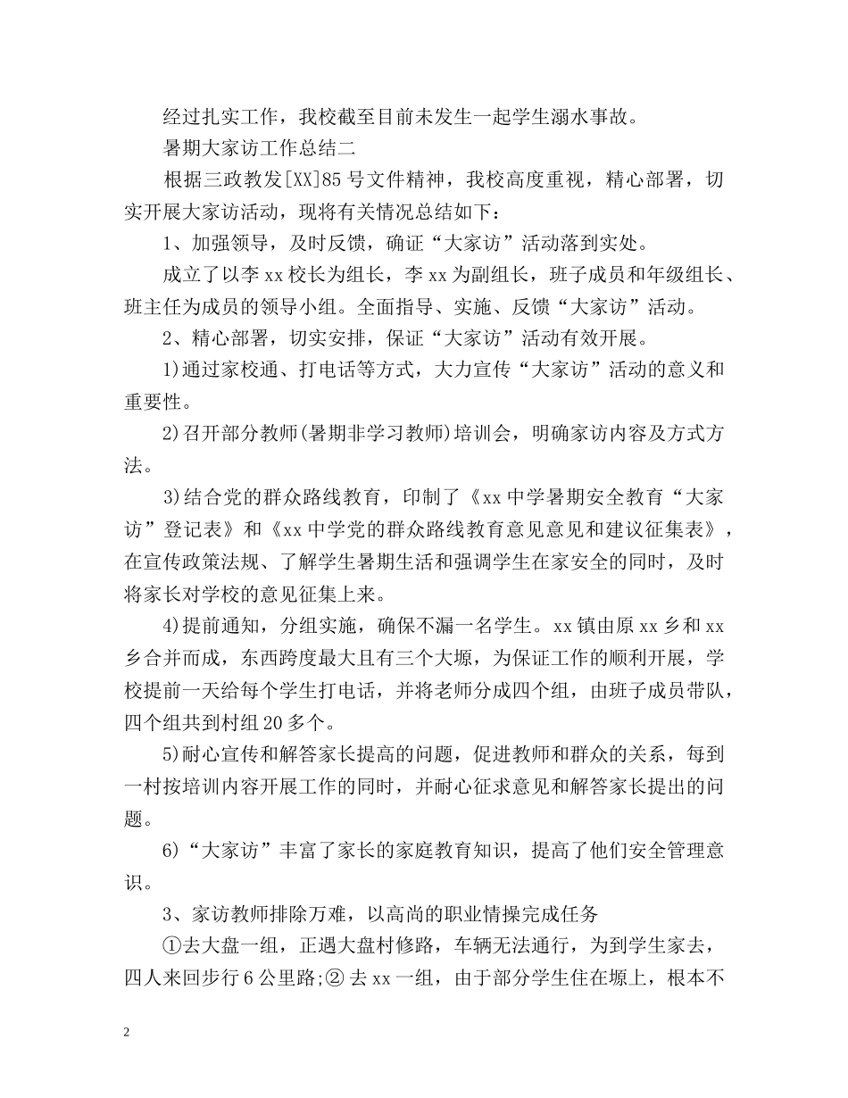 暑期大家访工作总结 _第2页