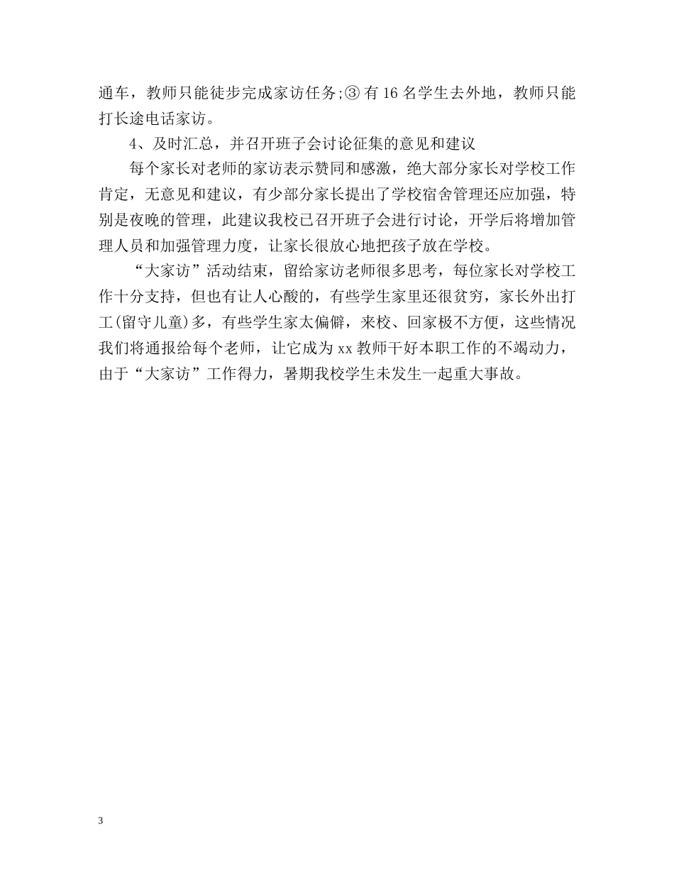 暑期大家访工作总结 _第3页