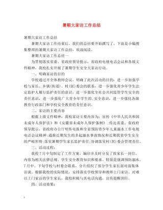 暑期大家访工作总结 