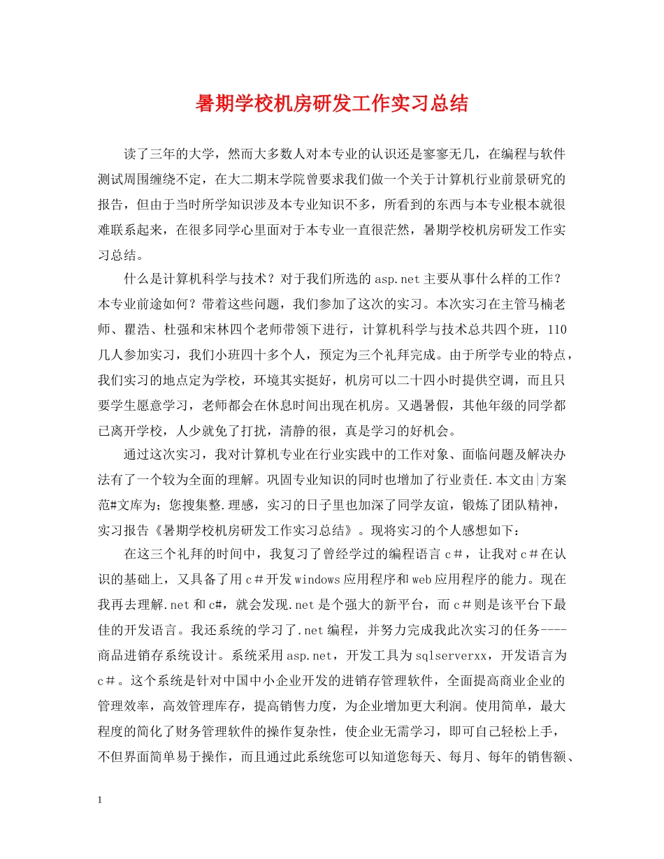 暑期学校机房研发工作实习总结 _第1页