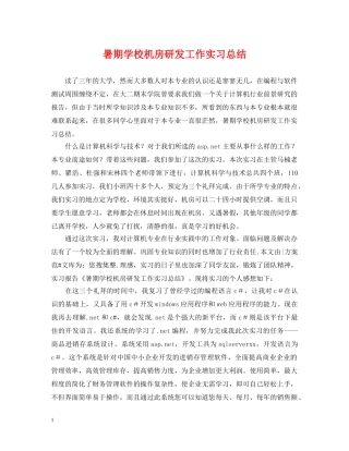 暑期学校机房研发工作实习总结 