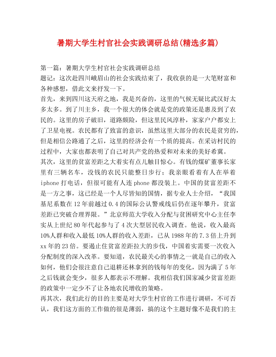 暑期大学生村官社会实践调研总结(精选多篇) _第1页